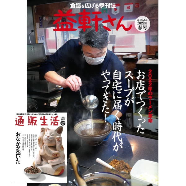 益軒さん（通販生活別媒体）に掲載されました。