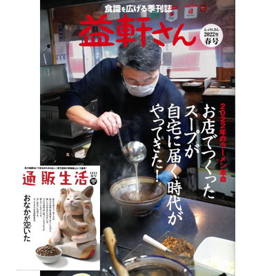 益軒さん（通販生活別媒体）に掲載されました。