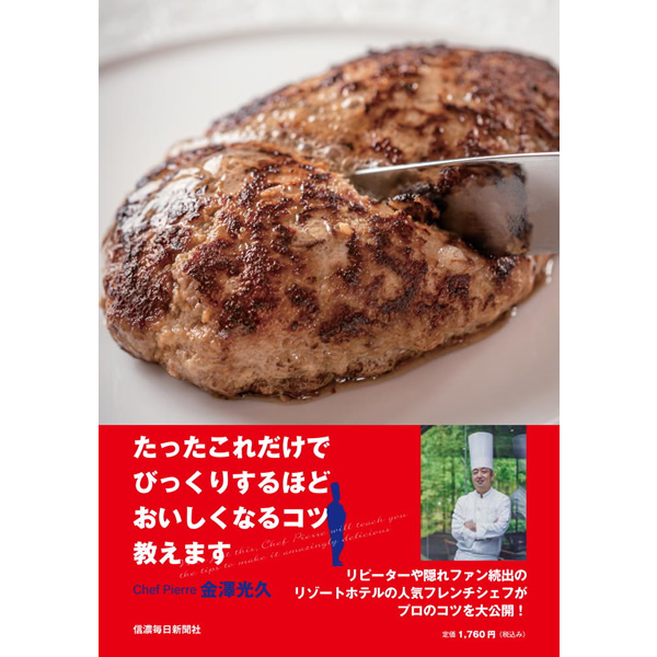 金澤光久シェフ「たったこれだけでびっくりするほどおいしくなるコツ教えます」で紹介されました。
