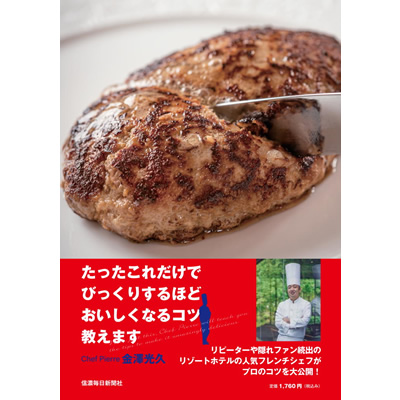 金澤光久シェフ「たったこれだけでびっくりするほどおいしくなるコツ教えます」で紹介されました。