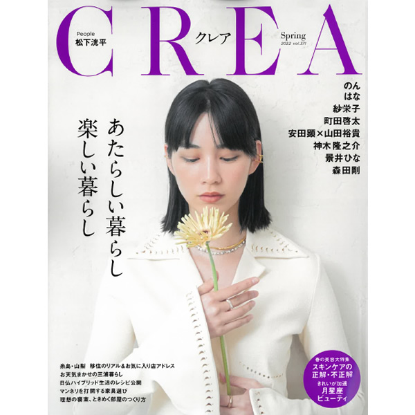 2021.03.07発売　CREA春号にAUBOCASSAが掲載されました。