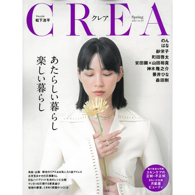 2021.03.07発売　CREA春号にAUBOCASSAが掲載されました。
