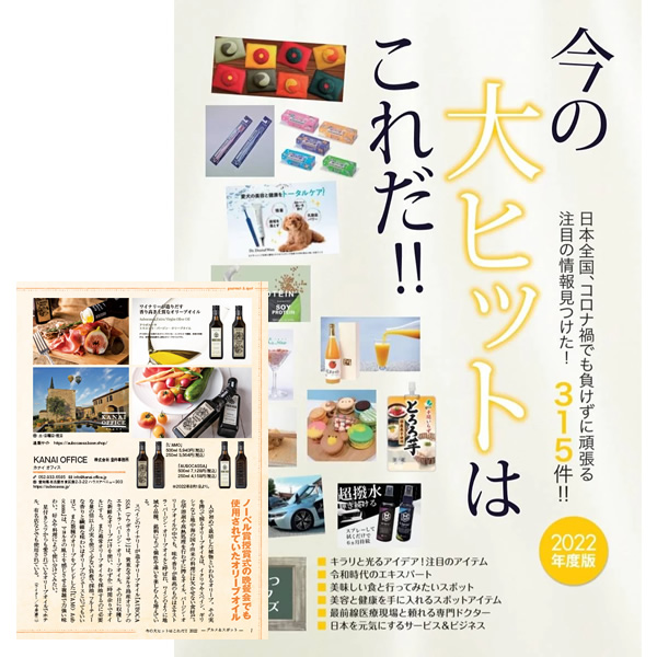 2021.07.07発売　今の大ヒットはこれだ!!にAUBOCASSAが掲載されました。