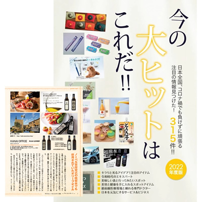 2021.07.07発売　今の大ヒットはこれだ!!にAUBOCASSAが掲載されました。