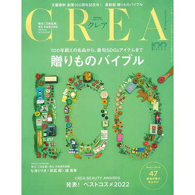 2021.12.07発売　CREA冬号にAUBOCASSAが掲載されました。
