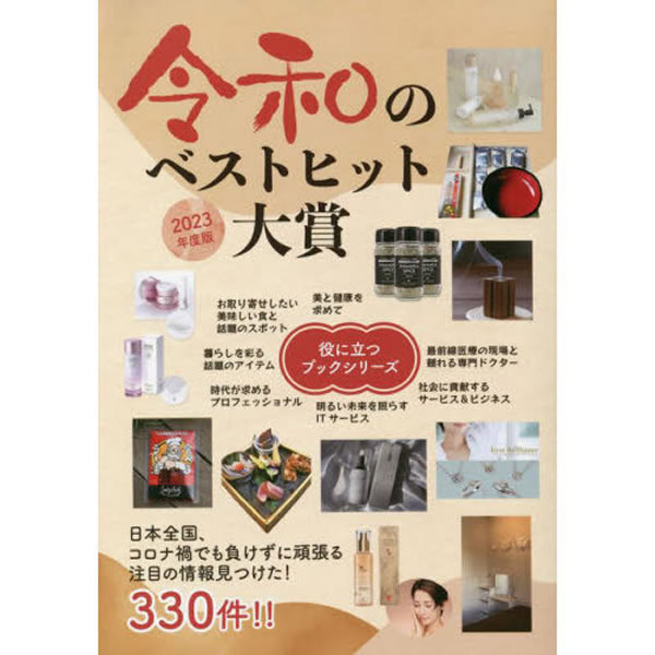2023.09.07発売　令和のベストヒット大賞　2023年度版にAUBOCASSAが掲載されました。