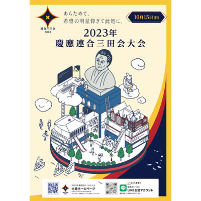 慶應連合三田会大会に協賛しました。