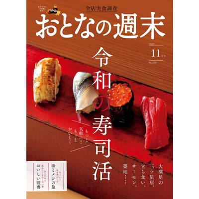 2023.10.14発売　おとなの週末 11月号にAUBOCASSAが掲載されました。